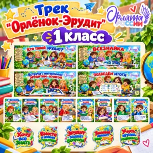 Оформление к треку «Орлёнок-Эрудит» программы «Орлята России» для 1 класса.