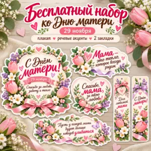 Бесплатное оформление ко Дню матери 29 ноября для школы и класса.
