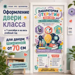 Оформление двери класса «Лаборатория открытий» к 1 сентября и на весь учебный год