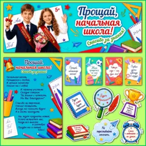 Оформление класса «Прощай, начальная школа» — плакаты для 4 выпускного класса.