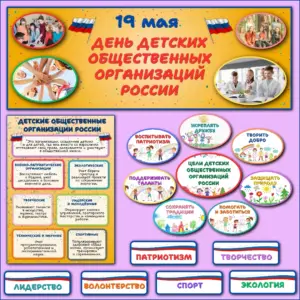 Оформление «День детских общественных организаций России» — плакаты и постеры.