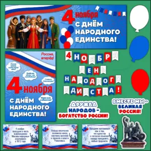 Оформление "День народного единства" — готовый комплект тематического декора к 4 ноября.