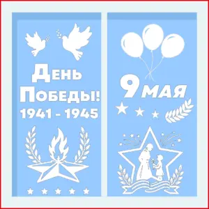 Вытынанки «9 Мая — День Победы» — шаблоны для оформления окон. Подходят для школы