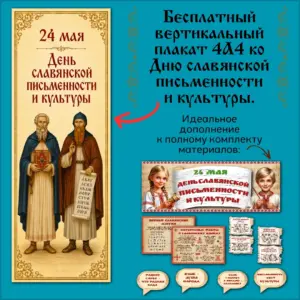 Бесплатный плакат ко Дню славянской письменности и культуры для школы.