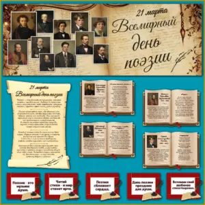 Оформление класса ко Всемирному дню поэзии: плакаты с поэтами и стихами для школы