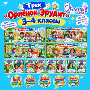 Оформление к треку «Орлёнок-Эрудит» программы «Орлята России» для 3–4 классов.