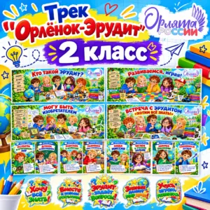 Яркое оформление к треку «Орлёнок-Эрудит» программы «Орлята России» для 2 класса.
