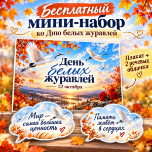 Бесплатное оформление «День белых журавлей», 22 октября