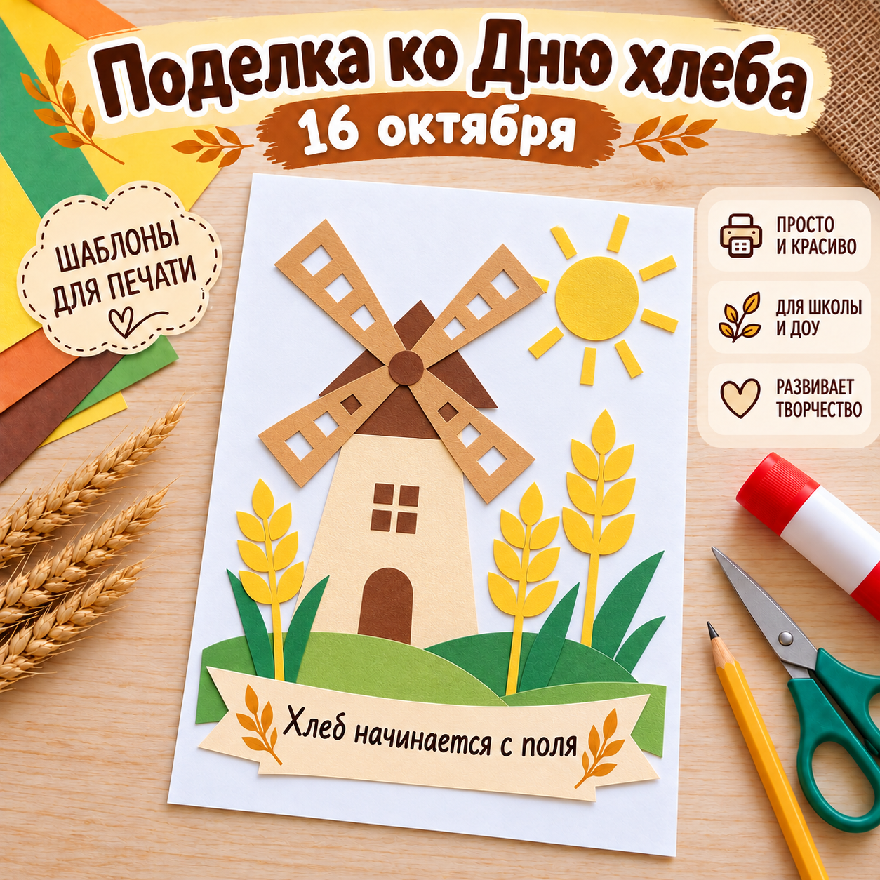Поделка ко Дню хлеба, 16 октября — изображение 3