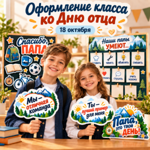 Оформление класса и фотозоны ко Дню отца, 18 октября