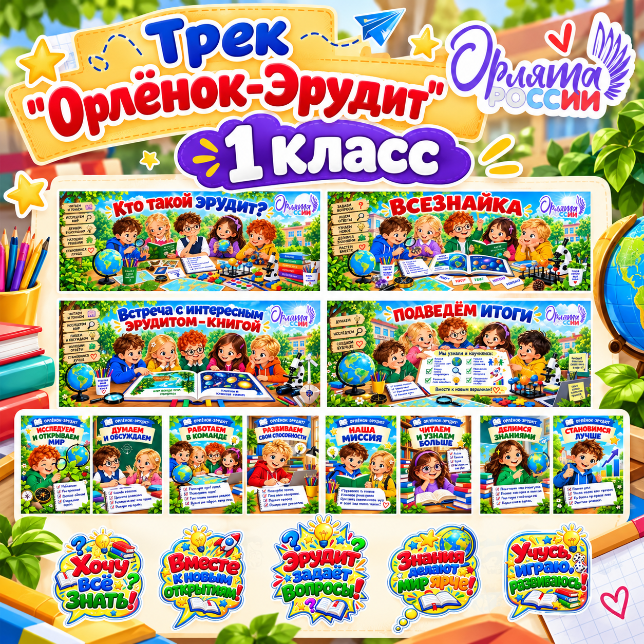 Оформление «Орлёнок - Эрудит» программа «Орлята России» 1 класс