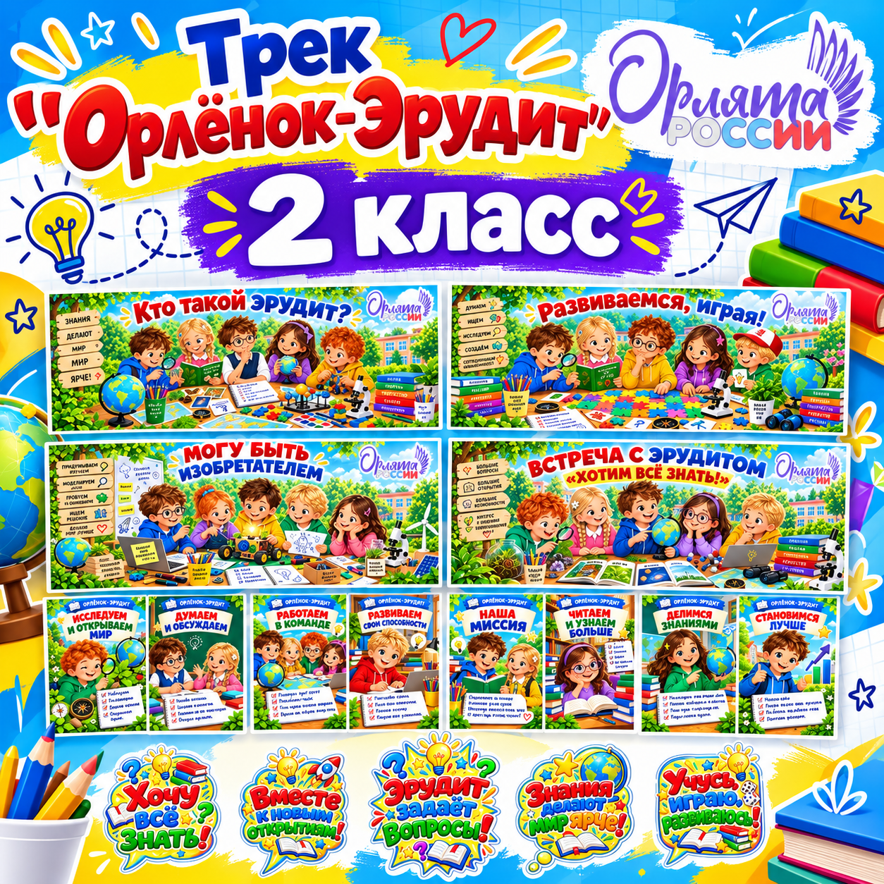 Оформление «Орлёнок - Эрудит» программа «Орлята России» 2 класс
