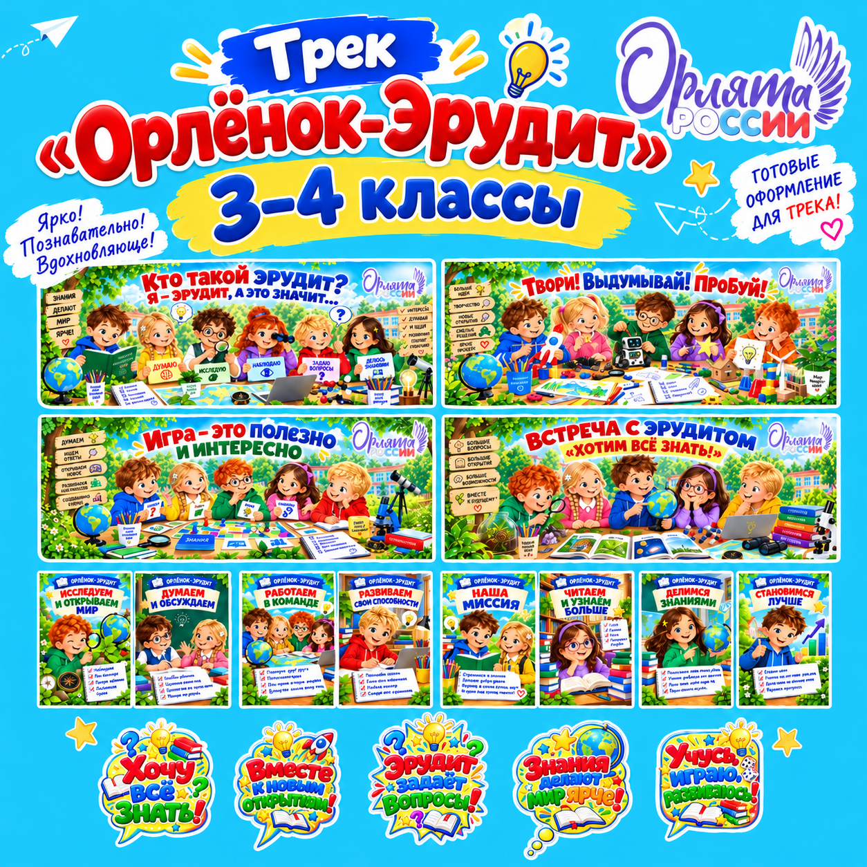 Оформление «Орлёнок - Эрудит» программа «Орлята России» 3-4 класс