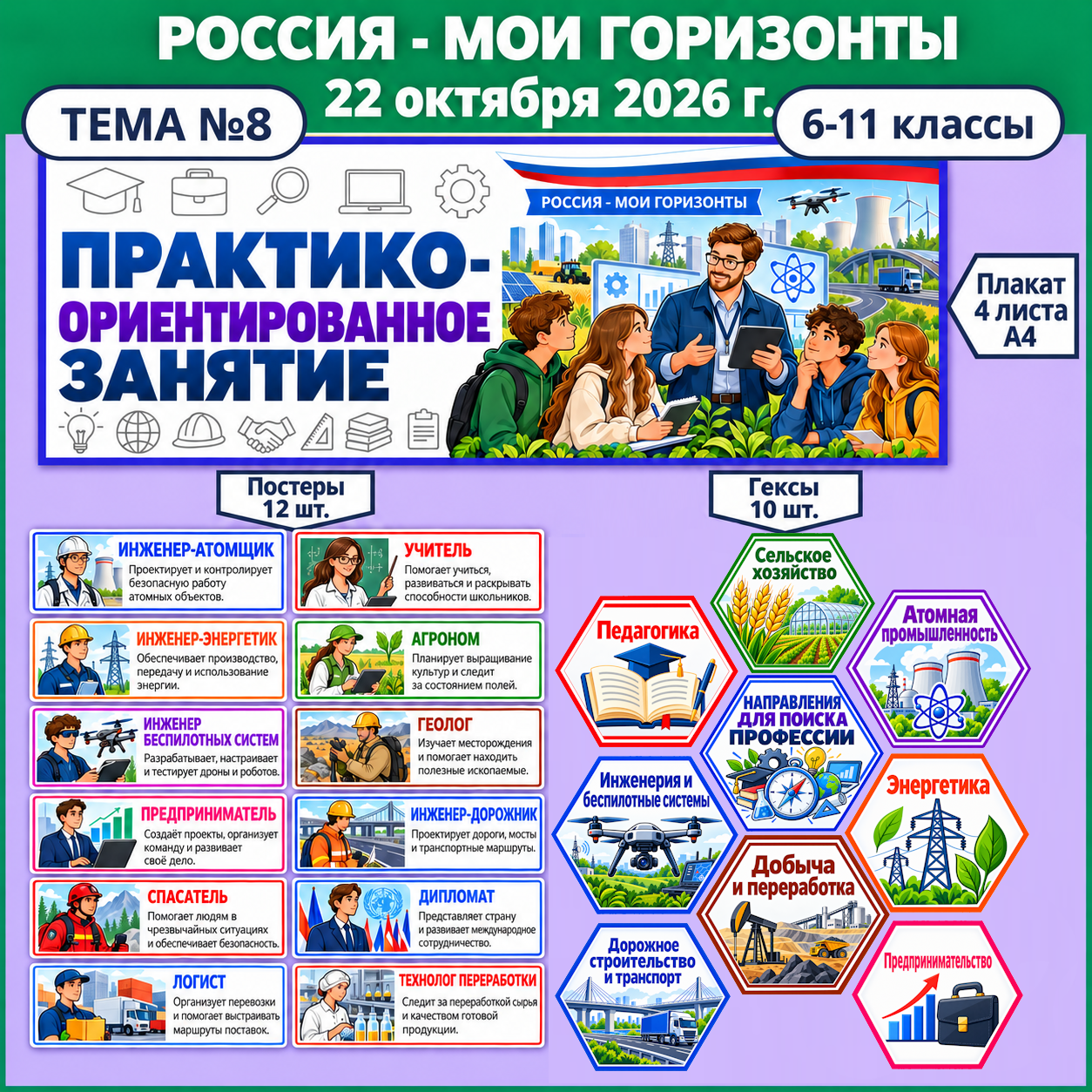 Оформление «Практико-ориентированное занятие» тема 8, Россия - мои горизонты, 22 октября 2026